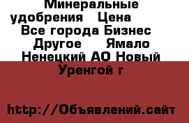 Минеральные удобрения › Цена ­ 100 - Все города Бизнес » Другое   . Ямало-Ненецкий АО,Новый Уренгой г.